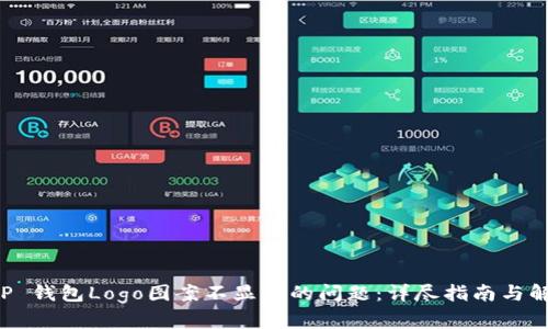 解决T P 钱包Logo图案不显示的问题：详尽指南与解决方案