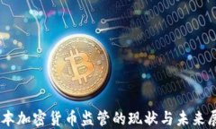 日本加密货币监管的现状与未来展望
