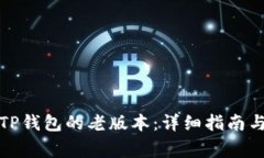 如何下载TP钱包的老版本：详细指南与注意事项