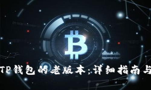 如何下载TP钱包的老版本：详细指南与注意事项