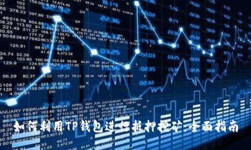 如何利用TP钱包进行抵押挖矿：全面指南