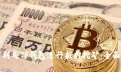 如何利用TP钱包进行抵押挖矿：全面指南