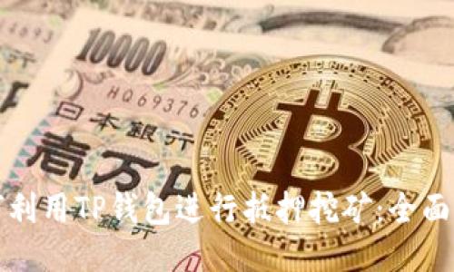 如何利用TP钱包进行抵押挖矿：全面指南