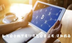 如何安全地下载TP钱包安卓应用：详细指南