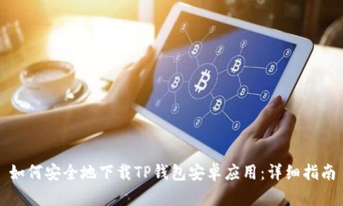 如何安全地下载TP钱包安卓应用：详细指南