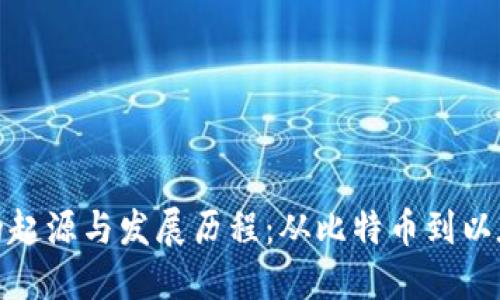 加密货币的起源与发展历程：从比特币到以太坊的演变