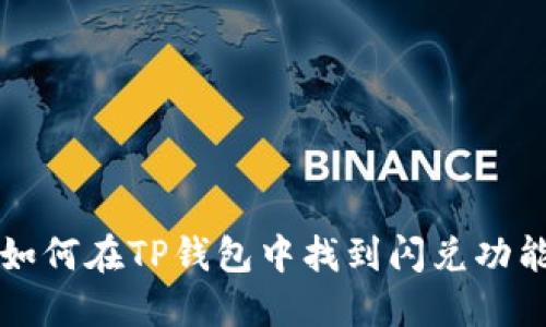 如何在TP钱包中找到闪兑功能