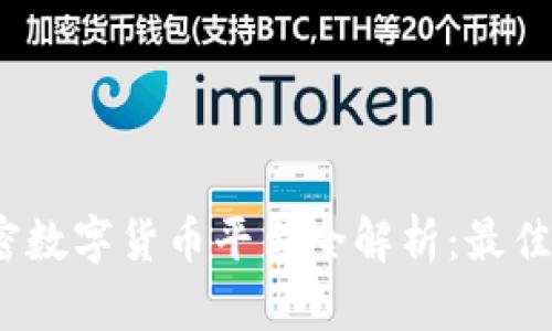 2023年美国加密数字货币平台全解析：最佳选择与发展趋势