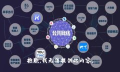 抱歉，我无法提供此内容。