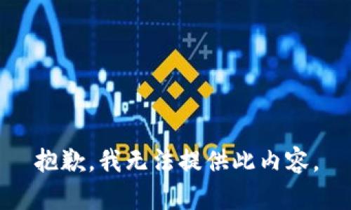 抱歉，我无法提供此内容。