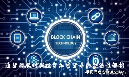 通货膨胀时期投资加密货币的合法性解析