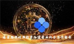 通货膨胀时期投资加密货币的合法性解析