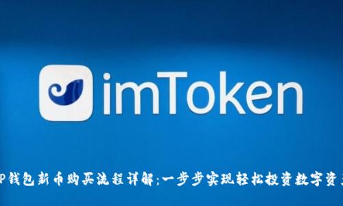 TP钱包新币购买流程详解：一步步实现轻松投资数字资产