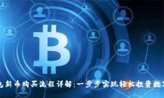 TP钱包新币购买流程详解：一步步实现轻松投资数