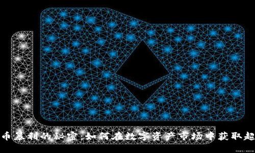 加密货币暴利的秘密：如何在数字资产市场中获取超高回报