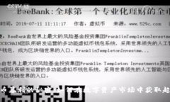 加密货币暴利的秘密：如何在数字资产市场中获