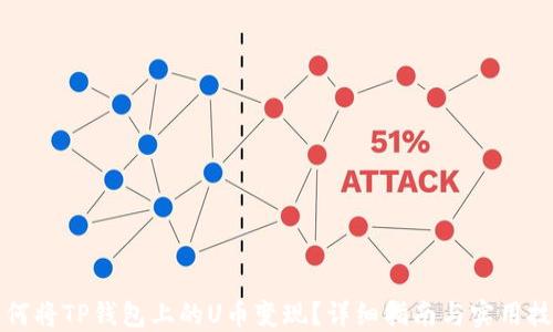 
如何将TP钱包上的U币变现？详细指南与实用技巧