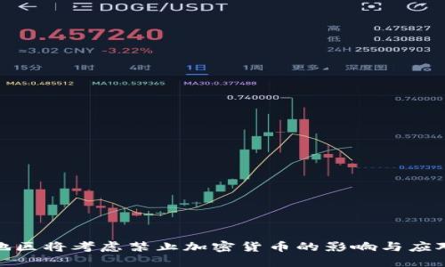 欧美地区将考虑禁止加密货币的影响与应对措施