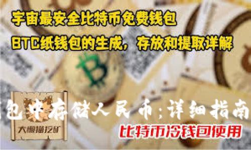 如何在TP钱包中存储人民币：详细指南与步骤解析