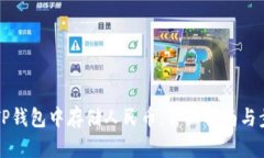 如何在TP钱包中存储人民币：详细指南与步骤解析