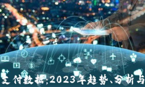 
加密货币支付数据：2023年趋势、分析与未来展望