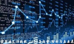 加密货币支付数据：2023年趋势、分析与未来展望