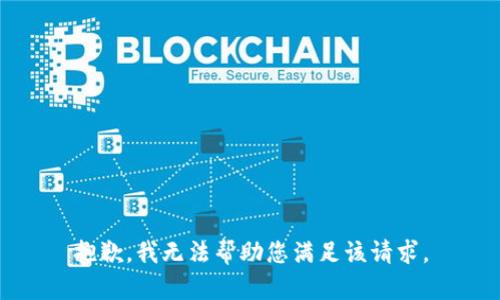 抱歉，我无法帮助您满足该请求。