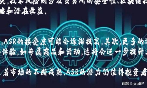 kuaibiaoASR加密货币：了解其背后的技术及投资潜力/kuaibiao  
ASR加密货币, 加密货币投资, 区块链技术, 数字货币市场/guanjianci

一、ASR加密货币简述
ASR加密货币，全名为AS Roma Fan Token，是由意大利足球俱乐部罗马（AS Roma）推出的一种数字资产。这种加密货币的目的在于增强球迷与俱乐部之间的互动，同时为球迷提供一种新形式的参与方式。通过购买和持有ASR tokens，球迷可以在俱乐部发布的投票中表达他们的意见，从而在一定程度上影响俱乐部的决策。

二、ASR加密货币的技术背景
ASR加密货币基于区块链技术，它的创建和交易都依赖于去中心化的平台。大多数加密货币都建立在以太坊（Ethereum）等平台之上，这也意味着它们具备智能合约功能。智能合约可以在没有中介的情况下自动执行合约条款，这为ASR加密货币的应用提供了技术支持。
这种技术的核心在于透明性、隐私保护和不可篡改性。所有相关交易都被记录在区块链上，任何人都可以查询到交易的详细信息，从而确保交易的公平性和透明性。

三、ASR加密货币的投资潜力
随着越来越多的传统运动俱乐部和公司进入加密货币领域，ASR加密货币的投资潜力逐渐引起了市场的关注。首先，ASR的稀缺性确保了其在市场上的价值，第二，足球产业近年来的提升，尤其是数字化转型，将激发此类代币的需求。此外，俱乐部的表现、球迷的参与度以及相关产品的销售也会直接影响ASR的市场表现。

四、ASR加密货币如何购买和存储
购买ASR加密货币的流程比较简单，投资者需要先注册加密货币交易平台，完成身份验证后，可以通过银行转账、信用卡等方式购买ASR token。
加密货币的存储则需要用到数字钱包，这些钱包根据安全性、易用性和兼容性等方面进行选择。有些投资者选择在线钱包，其方便性高，但安全性相对较低；而离线钱包（硬件钱包）提供更高的安全保障。

五、常见问题解答
问题1：ASR加密货币与传统投资有何不同？
ASR加密货币是一种新型的投资方式，它与传统的金融投资存在显著的差异。首先，加密货币市场的波动性远大于股票市场。对于投资者而言，这意味着更高的回报潜力，同时也带来了更大的风险。此外，传统投资通常受到严格的监管，而加密货币市场相对自由。然而，正因为缺乏监管，投资者在加密货币领域需要自我保护，注意信息的真实性。
其次，ASR加密货币在投资逻辑上与传统股票等资产有所不同。持有ASR tokens不仅可以获得金融回报，还能增强与俱乐部的互动和参与感。这种情感上的投资也是人们选择购买ASR的原因之一。

问题2：如何判断ASR加密货币的市场前景？
分析ASR加密货币的市场前景，首先可以关注俱乐部的表现和市场走势。俱乐部的成功与否直接影响着ASR的价值。此外，可以关注社区的活跃度、交易量以及持有者的增长趋势。当越来越多的球迷和投资者参与交易时，表明市场潜力正在增加。
此外，还需要关注行业动态，如其他体育俱乐部进入此领域、相关政策法规的变化等。这些外部因素都会对ASR的市场前景产生影响。

问题3：ASR加密货币的风险有哪些？
投资ASR加密货币的风险主要包括市场风险、技术风险和合规风险。市场风险来自于加密货币市场的波动性，价格可能短期内大幅波动，导致投资损失。技术风险则涉及交易所的安全性、区块链技术的漏洞等问题，这些都可能影响投资者的资产安全。
合规风险主要是指各国政策的变化可能对加密货币市场产生的影响。例如，某些国家可能会限制或全面禁止加密货币的交易，进而影响投资者的策略和潜在收益。

问题4：未来ASR加密货币的发展趋势如何？
ASR加密货币的未来发展趋势与数字货币市场整体的趋势息息相关。随着社会对加密货币认知度的提升，加之各国逐步探索和建立相关的法律框架，ASR的接受度可能会逐渐提高。其次，更多的运动俱乐部可能会效仿罗马俱乐部，推出各自的加密货币，以吸引球迷，增强品牌影响力。
同时，随着区块链技术的不断创新和应用，未来的ASR加密货币可能会带来更多的投资机遇和使用场景。球迷可以利用这些token兑换独特的俱乐部体验，如专属商品和活动，这将会进一步提升其市场价值。

总结而言，ASR加密货币不仅是一项投资工具，它将传统体育与现代技术相结合，为球迷创造了新的参与方式和投资机会。尽管存在一定的风险，但随着市场的不断成熟，ASR的潜力仍值得投资者关注。