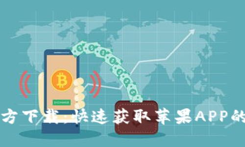 TP钱包官方下载：快速获取苹果APP的终极指南