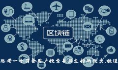 思考一个符合用户搜索并且支持的优秀，放进