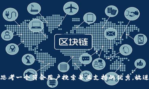 思考一个符合用户搜索并且支持的优秀，放进