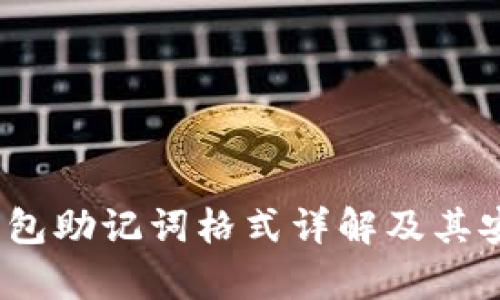 t p钱包助记词格式详解及其安全性