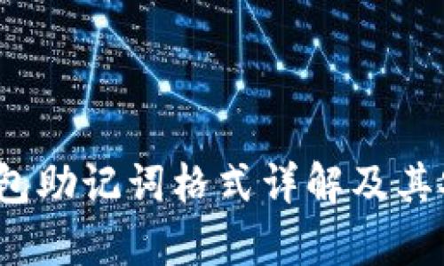 t p钱包助记词格式详解及其安全性