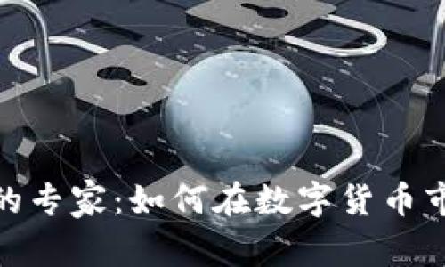 投资加密货币的专家：如何在数字货币市场中稳操胜券