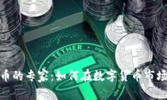 投资加密货币的专家：如何在数字货币市场中稳