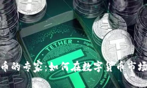 投资加密货币的专家：如何在数字货币市场中稳操胜券