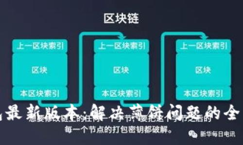 tP钱包最新版本：解决薄饼问题的全面指南