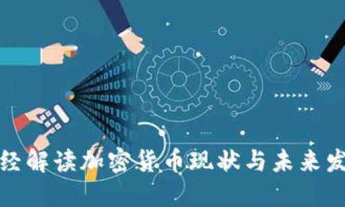 央视财经解读加密货币现状与未来发展趋势