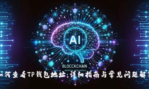 如何查看TP钱包地址：详细指南与常见问题解答