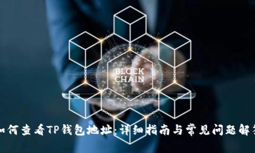 如何查看TP钱包地址：详细指南与常见问题解答