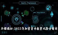 外媒揭秘：2023年加密货币投资风险全解析