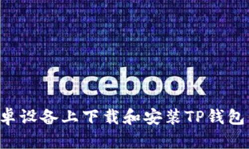 如何在安卓设备上下载和安装TP钱包：详细指南