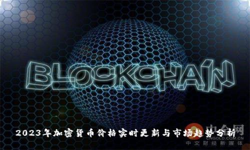 2023年加密货币价格实时更新与市场趋势分析