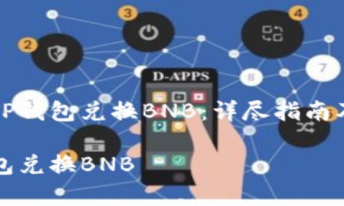 Title: 如何在TP钱包兑换BNB：详尽指南及常见问题解答

  如何在TP钱包兑换BNB