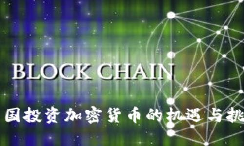 中国投资加密货币的机遇与挑战