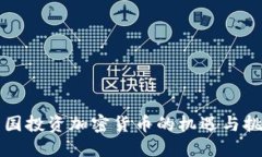 中国投资加密货币的机遇与挑战