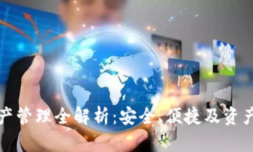 TP钱包资产管理全解析：安全、便捷及资产种类详解