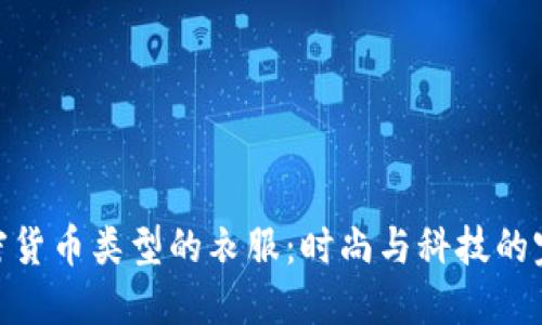 探索加密货币类型的衣服：时尚与科技的完美结合