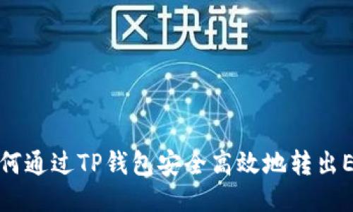如何通过TP钱包安全高效地转出ETH