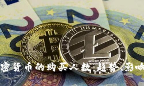 全球加密货币的购买人数：趋势、影响与未来